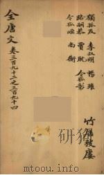 （钦定）全唐文  128     PDF电子版封面    （清）童诰等辑 