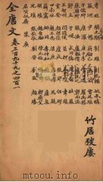（钦定）全唐文  131（ PDF版）