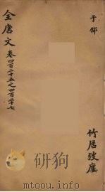 （钦定）全唐文  139     PDF电子版封面    （清）童诰等辑 