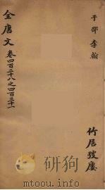 （钦定）全唐文  140（ PDF版）