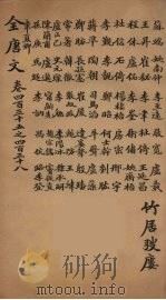 (钦定)全唐文 142 PDF电子版封面 (清)童诰等辑