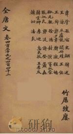 （钦定）全唐文  143     PDF电子版封面    （清）童诰等辑 