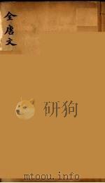 （钦定）全唐文  155（ PDF版）