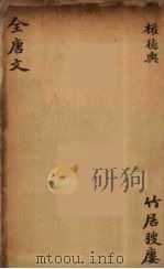 （钦定）全唐文  162（ PDF版）