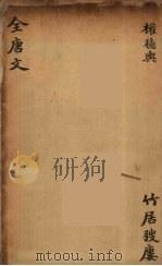 （钦定）全唐文  163     PDF电子版封面    （清）童诰等辑 