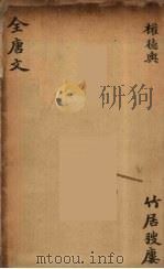 (钦定)全唐文 164 PDF电子版封面 (清)童诰等辑