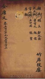 (钦定)全唐文 169 PDF电子版封面 (清)童诰等辑