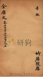(钦定)全唐文 170 PDF电子版封面 (清)童诰等辑