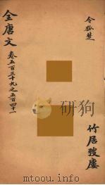 （钦定）全唐文  172     PDF电子版封面    （清）童诰等辑 
