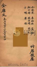 (钦定)全唐文 173 PDF电子版封面 (清)童诰等辑