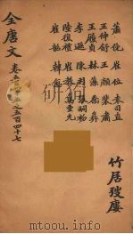 (钦定)全唐文 174 PDF电子版封面 (清)童诰等辑