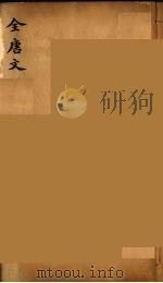 (钦定)全唐文 178 PDF电子版封面 (清)童诰等辑