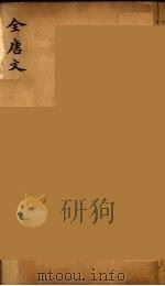 (钦定)全唐文 180 PDF电子版封面 (清)童诰等辑