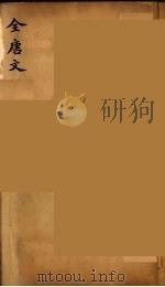 (钦定)全唐文 183 PDF电子版封面 (清)童诰等辑