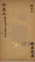 (钦定)全唐文 187 PDF电子版封面 (清)童诰等辑