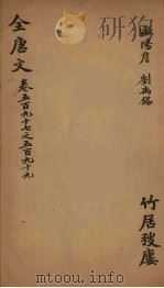 (钦定)全唐文 189 PDF电子版封面 (清)童诰等辑
