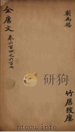 (钦定)全唐文 191 PDF电子版封面 (清)童诰等辑
