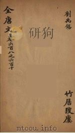 (钦定)全唐文 192 PDF电子版封面 (清)童诰等辑