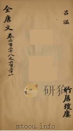 (钦定)全唐文 198 PDF电子版封面 (清)童诰等辑