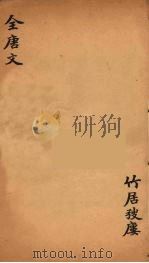 （钦定）全唐文  202（ PDF版）