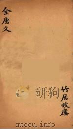 （钦定）全唐文  203（ PDF版）