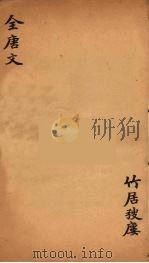 (钦定)全唐文 204 PDF电子版封面 (清)童诰等辑