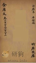 (钦定)全唐文 218 PDF电子版封面 (清)童诰等辑