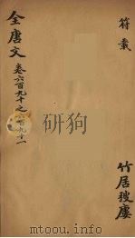(钦定)全唐文 221 PDF电子版封面 (清)童诰等辑