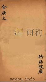（钦定）全唐文  232     PDF电子版封面    （清）童诰等辑 