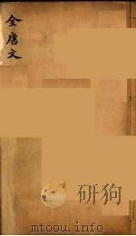 (钦定)全唐文 234 PDF电子版封面 (清)童诰等辑