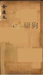 (钦定)全唐文 237 PDF电子版封面 (清)童诰等辑