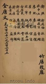 (钦定)全唐文 247 PDF电子版封面 (清)童诰等辑