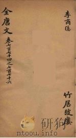 (钦定)全唐文 252 PDF电子版封面 (清)童诰等辑
