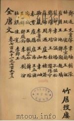 （钦定）全唐文  259（ PDF版）