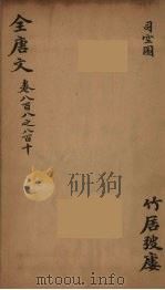 （钦定）全唐文  265     PDF电子版封面    （清）童诰等辑 