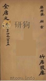(钦定)全唐文 267 PDF电子版封面 (清)童诰等辑