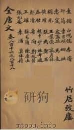 （钦定）全唐文  268（ PDF版）