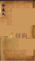 （钦定）全唐文  274     PDF电子版封面    （清）童诰等辑 