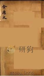 （钦定）全唐文  278     PDF电子版封面    （清）童诰等辑 