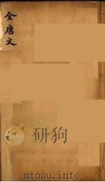 (钦定)全唐文 281 PDF电子版封面 (清)童诰等辑