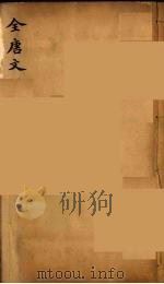 （钦定）全唐文  287     PDF电子版封面    （清）童诰等辑 