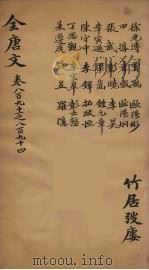 （钦定）全唐文  290（ PDF版）