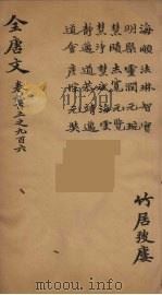 （钦定）全唐文  293     PDF电子版封面    （清）童诰等辑 