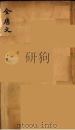 （钦定）全唐文  300     PDF电子版封面    （清）童诰等辑 