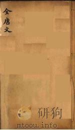 (钦定)全唐文 304 PDF电子版封面 (清)童诰等辑