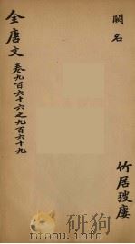 (钦定)全唐文 311 PDF电子版封面 (清)童诰等辑
