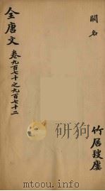 (钦定)全唐文 312 PDF电子版封面 (清)童诰等辑