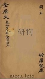 （钦定）全唐文  316     PDF电子版封面    （清）童诰等辑 