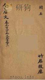 （钦定）全唐文  317（ PDF版）