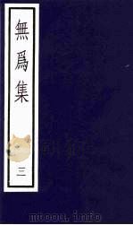 无为集  3（1991 PDF版）